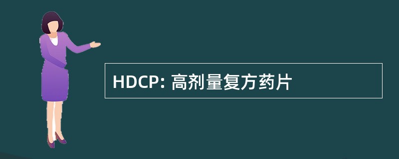 HDCP: 高剂量复方药片