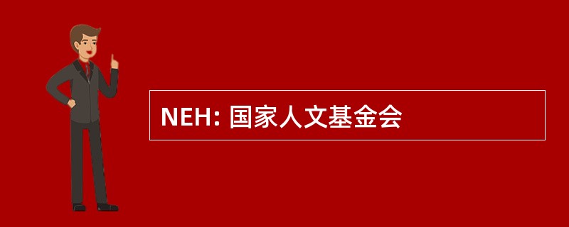 NEH: 国家人文基金会