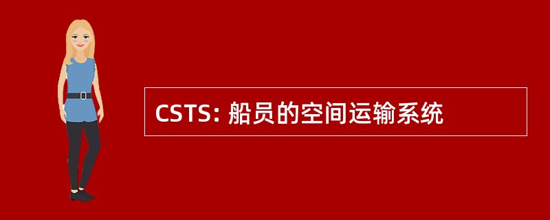 CSTS: 船员的空间运输系统