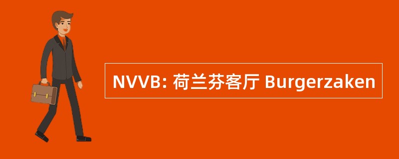 NVVB: 荷兰芬客厅 Burgerzaken