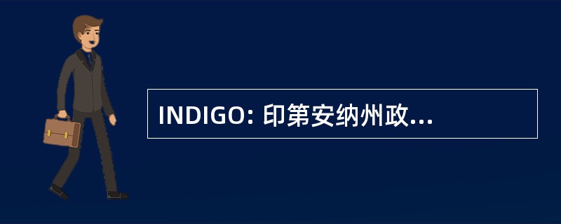 INDIGO: 印第安纳州政府组织的文件和信息网络