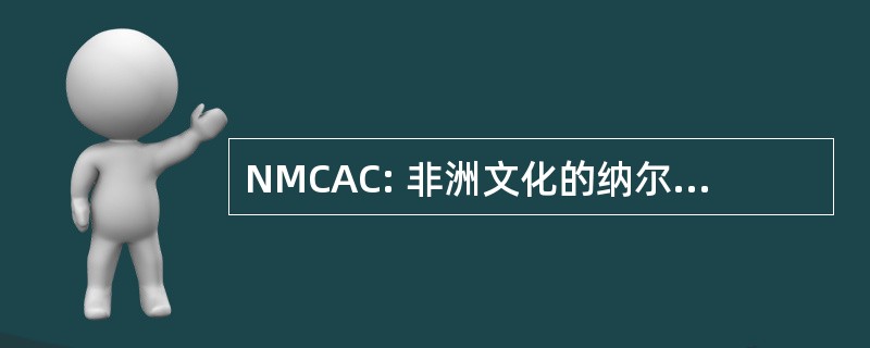 NMCAC: 非洲文化的纳尔逊 · 曼德拉中心