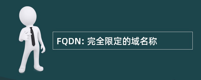 FQDN: 完全限定的域名称