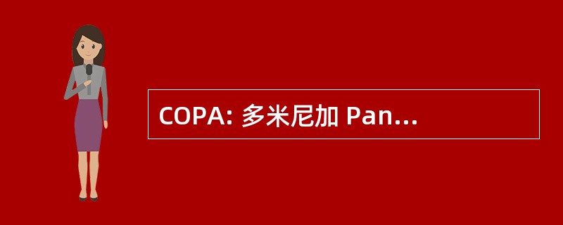 COPA: 多米尼加 Panameña 航空公司