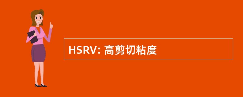 HSRV: 高剪切粘度