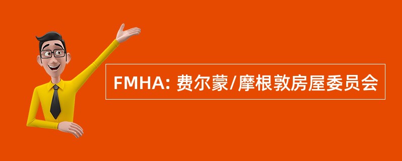 FMHA: 费尔蒙/摩根敦房屋委员会