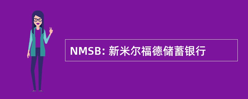 NMSB: 新米尔福德储蓄银行