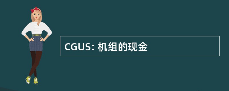 CGUS: 机组的现金