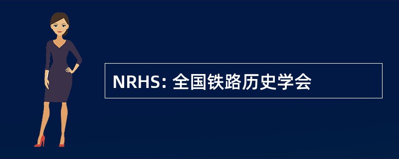 NRHS: 全国铁路历史学会