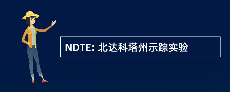 NDTE: 北达科塔州示踪实验