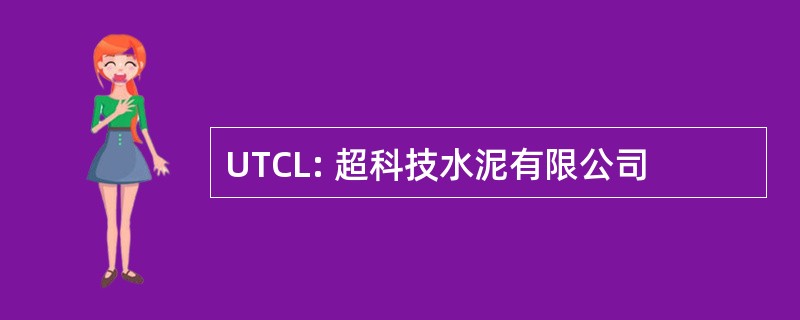 UTCL: 超科技水泥有限公司