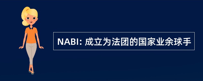 NABI: 成立为法团的国家业余球手