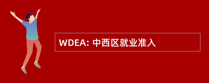 WDEA: 中西区就业准入