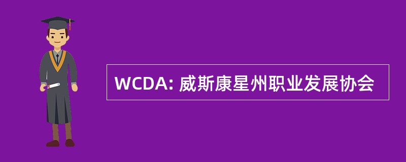 WCDA: 威斯康星州职业发展协会