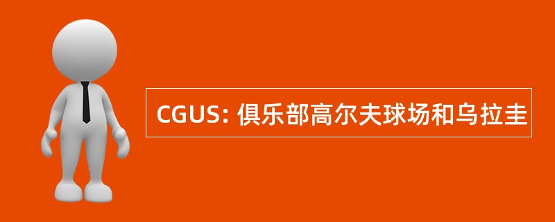 CGUS: 俱乐部高尔夫球场和乌拉圭