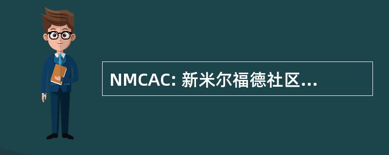 NMCAC: 新米尔福德社区救护车公司