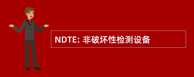 NDTE: 非破坏性检测设备