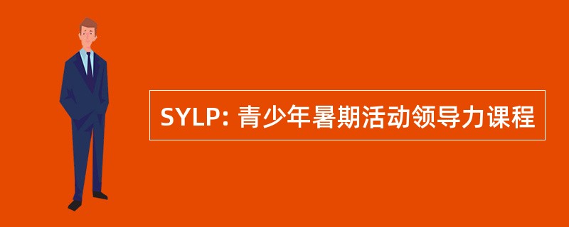 SYLP: 青少年暑期活动领导力课程