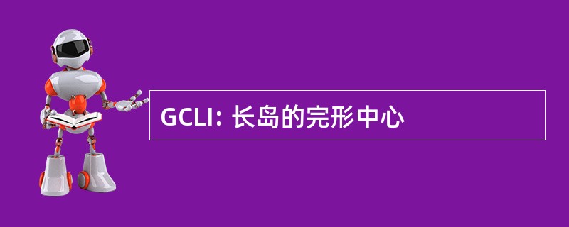 GCLI: 长岛的完形中心