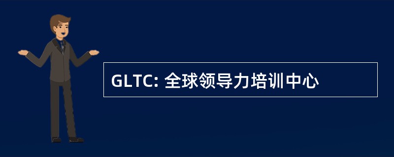 GLTC: 全球领导力培训中心