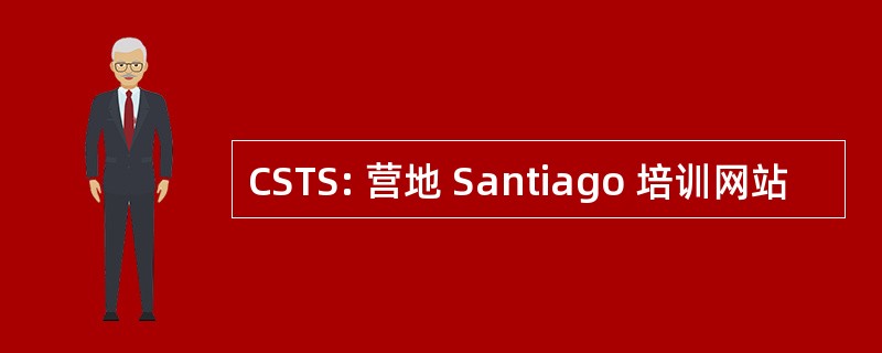 CSTS: 营地 Santiago 培训网站