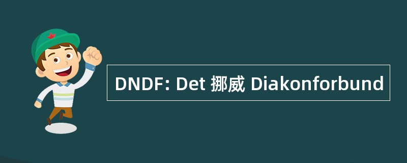 DNDF: Det 挪威 Diakonforbund