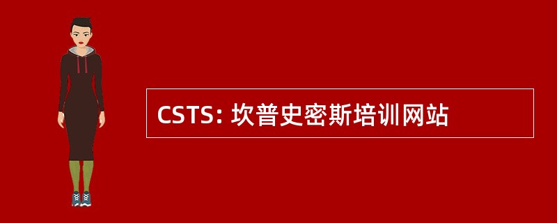 CSTS: 坎普史密斯培训网站