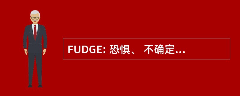 FUDGE: 恐惧、 不确定性、 怀疑、 贪婪和嫉妒