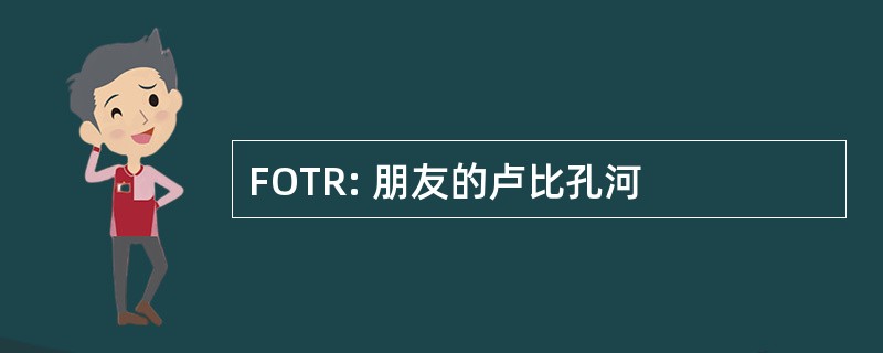 FOTR: 朋友的卢比孔河