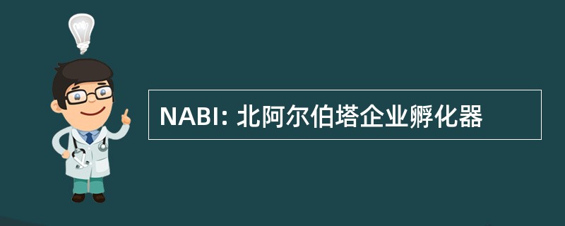 NABI: 北阿尔伯塔企业孵化器