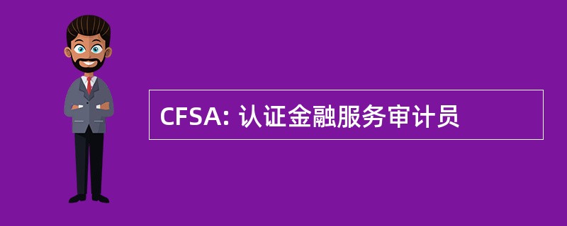 CFSA: 认证金融服务审计员