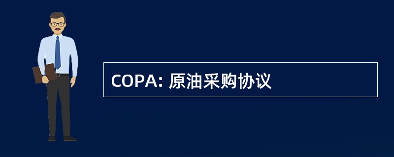 COPA: 原油采购协议