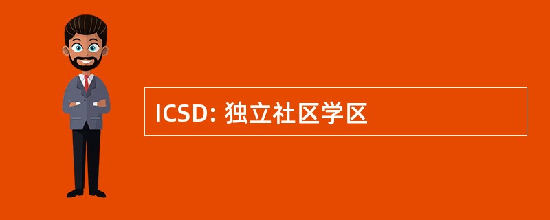 ICSD: 独立社区学区