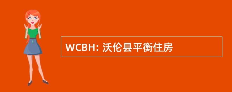 WCBH: 沃伦县平衡住房