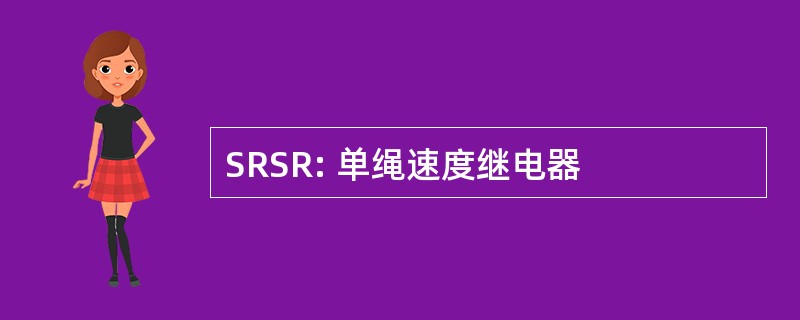 SRSR: 单绳速度继电器