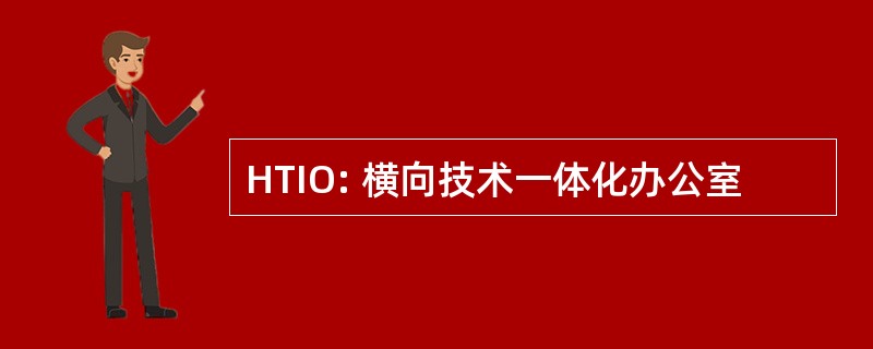 HTIO: 横向技术一体化办公室