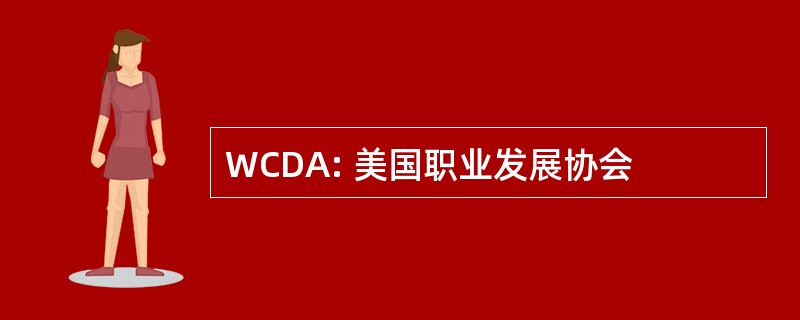 WCDA: 美国职业发展协会