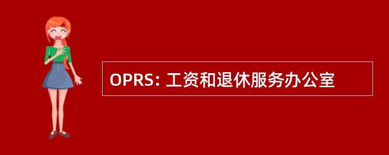 OPRS: 工资和退休服务办公室