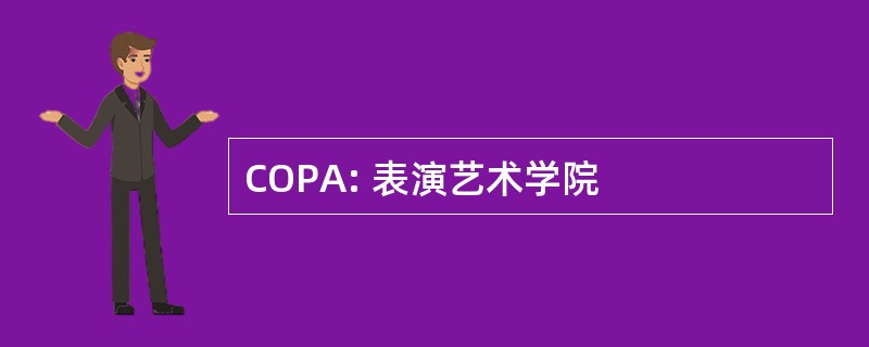 COPA: 表演艺术学院