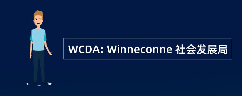 WCDA: Winneconne 社会发展局