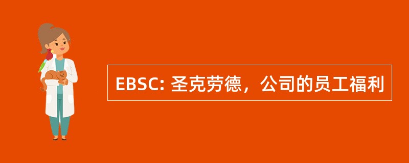 EBSC: 圣克劳德，公司的员工福利