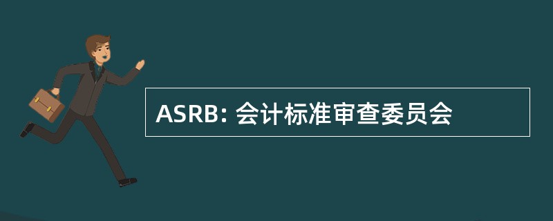 ASRB: 会计标准审查委员会