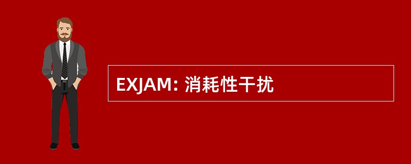 EXJAM: 消耗性干扰