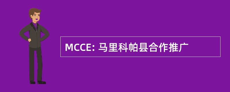 MCCE: 马里科帕县合作推广