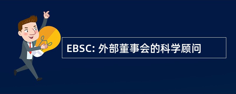 EBSC: 外部董事会的科学顾问