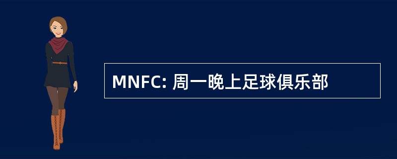 MNFC: 周一晚上足球俱乐部