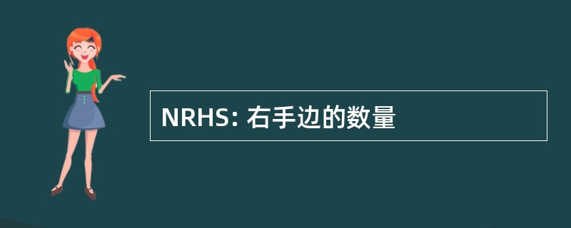 NRHS: 右手边的数量