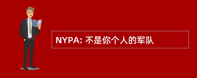 NYPA: 不是你个人的军队