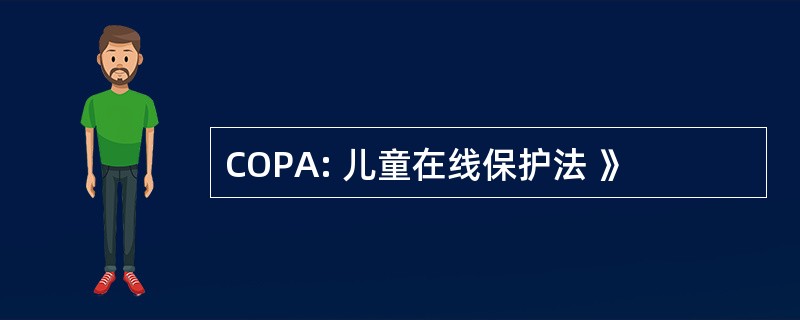 COPA: 儿童在线保护法 》