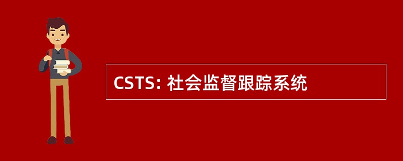 CSTS: 社会监督跟踪系统